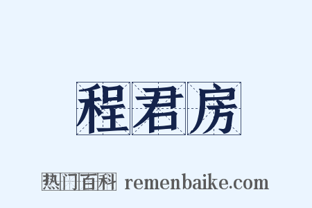程君房是什么意思的图片